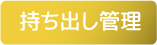 持ち出し管理