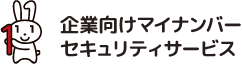 企業向けマイナンバーセキュリティサービス