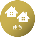 住宅