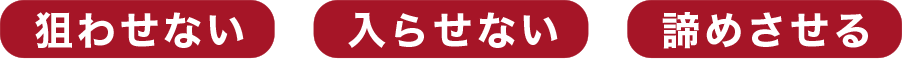 狙わせない入らせない諦めさせる