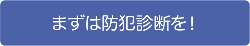 まずは防犯診断を！