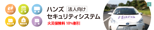 ハンズセキュリティシステム