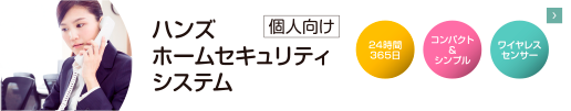 ハンズホームセキュリティシステム