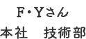 F・Yさん本社　技術部