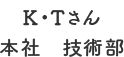 K・Tさん本社　技術部