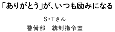 地域を守りたい思いを胸に-H・Tさん　出雲営業所　営業課