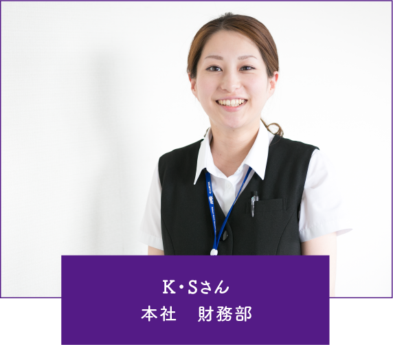 K・Sさん本社　財務部