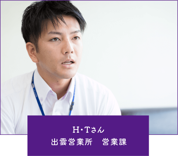 H・Tさん出雲営業所　営業課