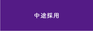 中途採用